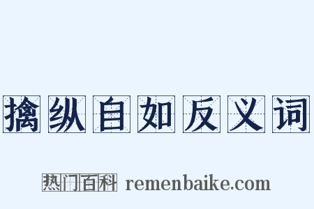 擒纵自如反义词是什么意思的图片